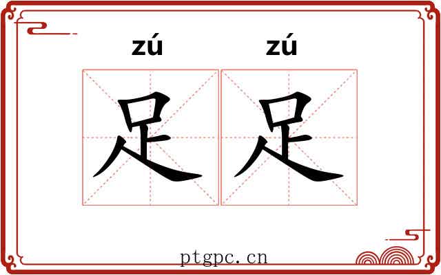 足足 足足