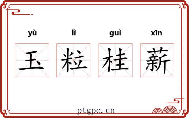 玉粒桂薪 玉粒桂薪