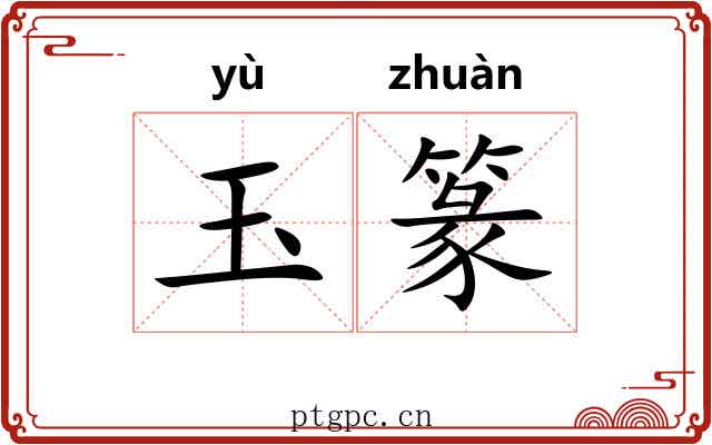 玉篆