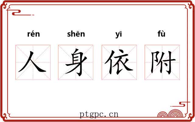 人身依附 人身依附