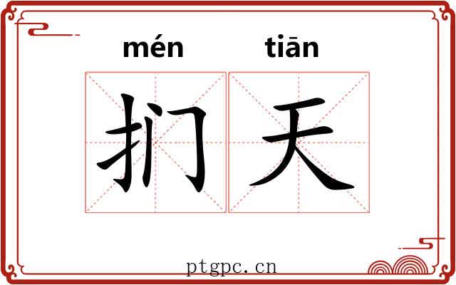 扪天 扪天