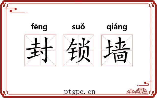 封锁墙 封锁墙