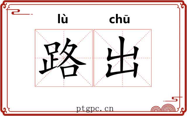 路出 路出