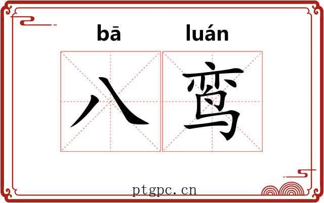 八鸾
