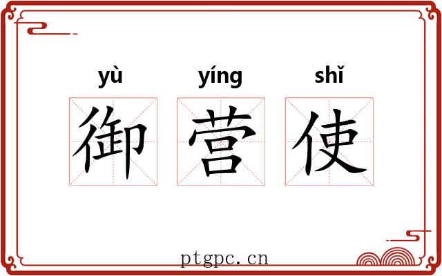 御营使 御营使