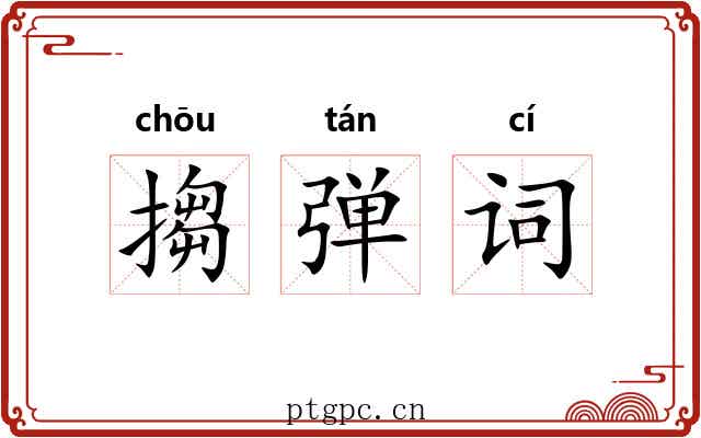搊弹词 搊弹词