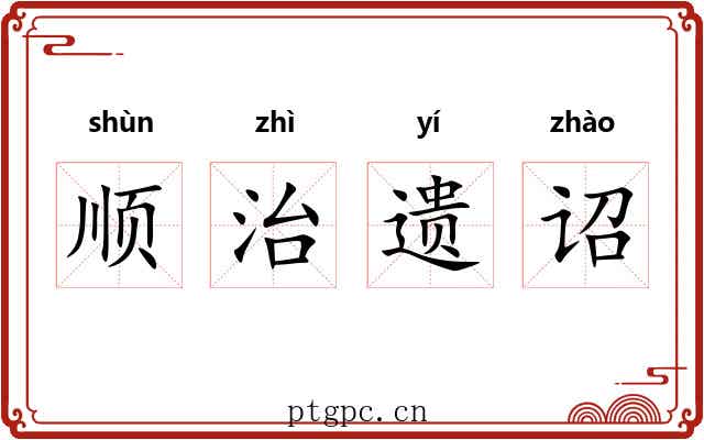 顺治遗诏