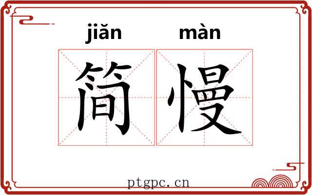 简慢