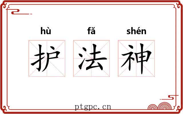 护法神 护法神