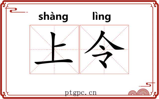 上令