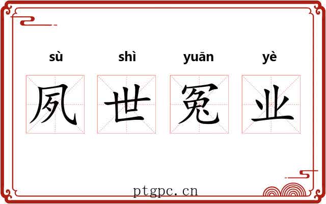 夙世冤业 夙世冤业