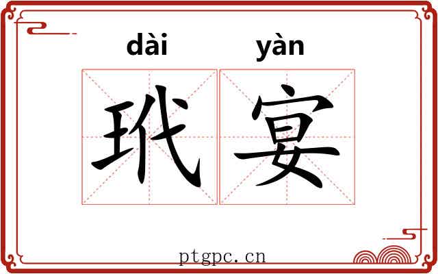 玳宴