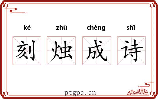 刻烛成诗 刻烛成诗