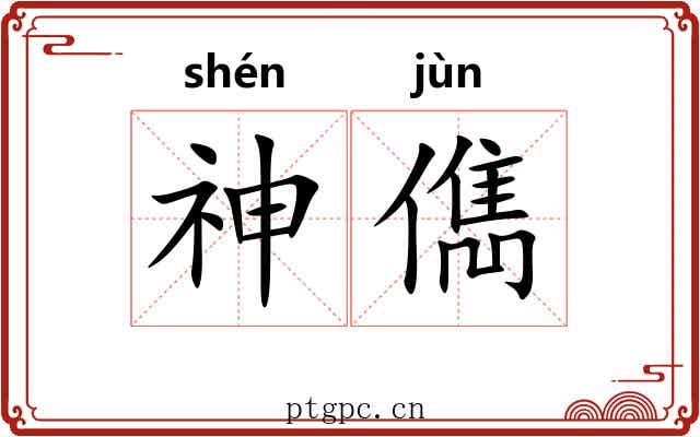 神儁