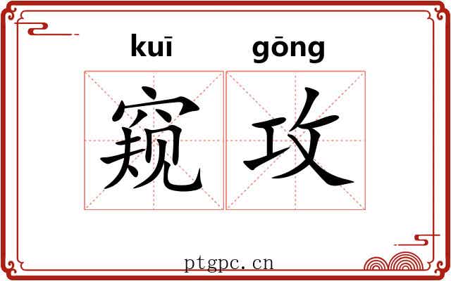 窥攻