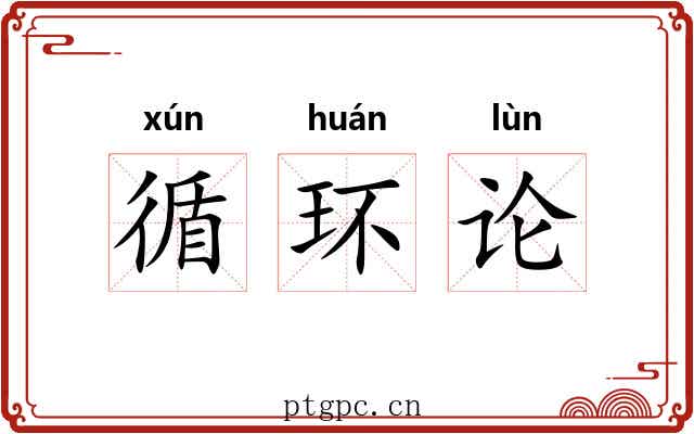 循环论 循环论