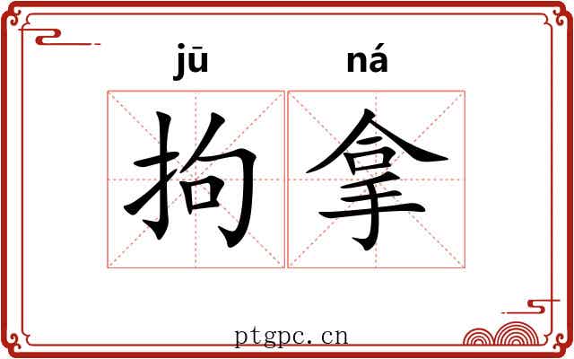 拘拿 拘拿