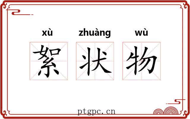 絮状物 絮状物