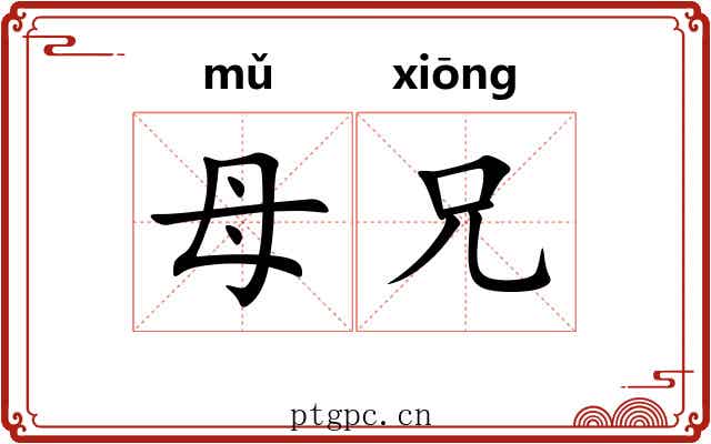 母兄