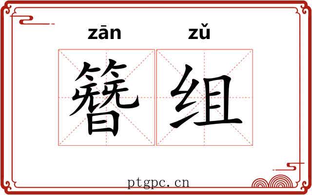 簪组 簪组