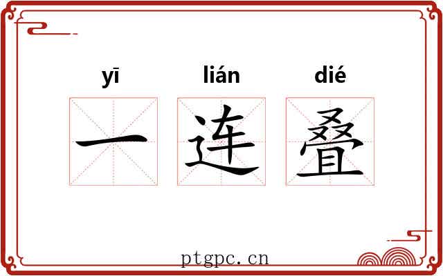 一连叠
