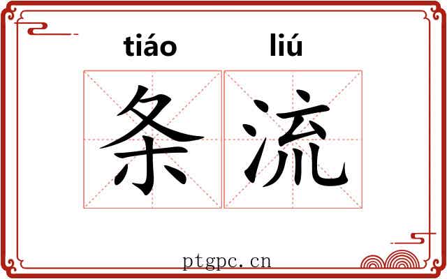 条流 条流