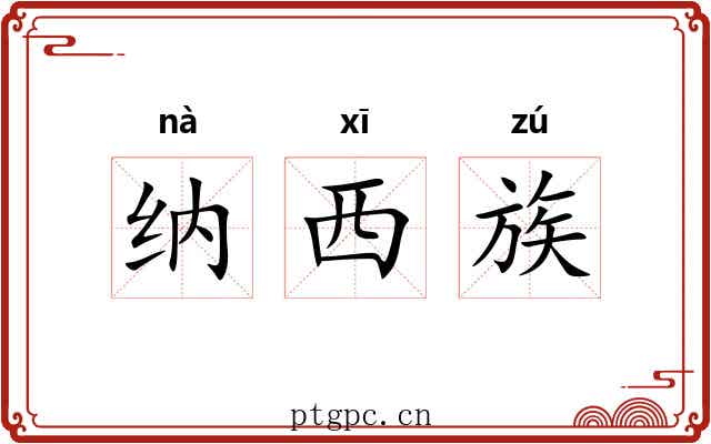 纳西族 纳西族