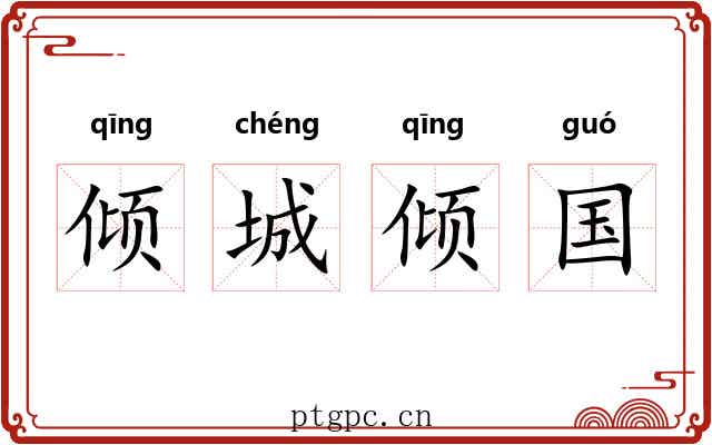 倾城倾国 倾城倾国