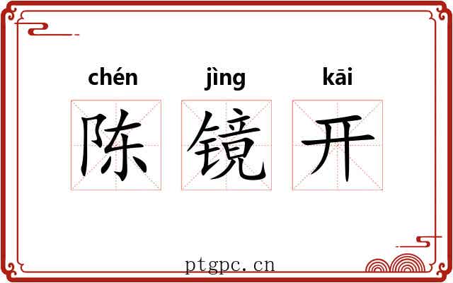 陈镜开 陈镜开