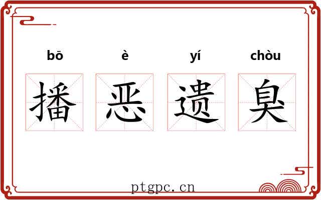 播恶遗臭 播恶遗臭