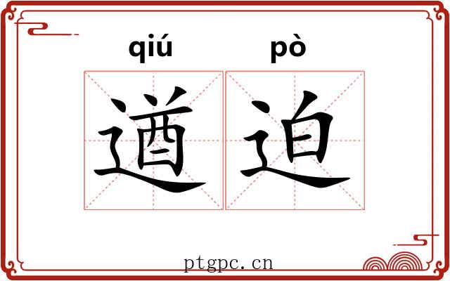 遒迫