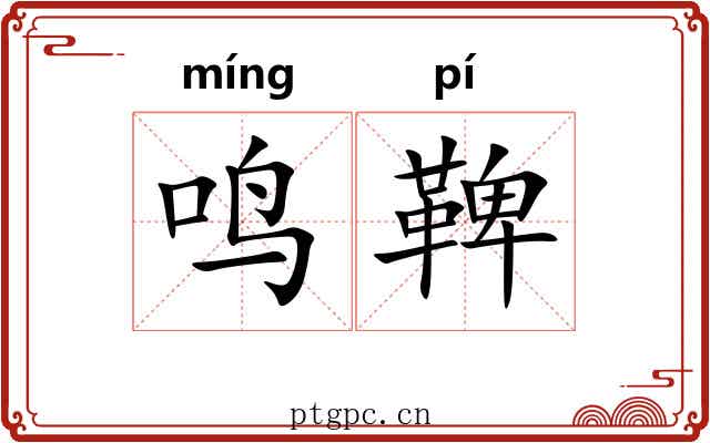 鸣鞞