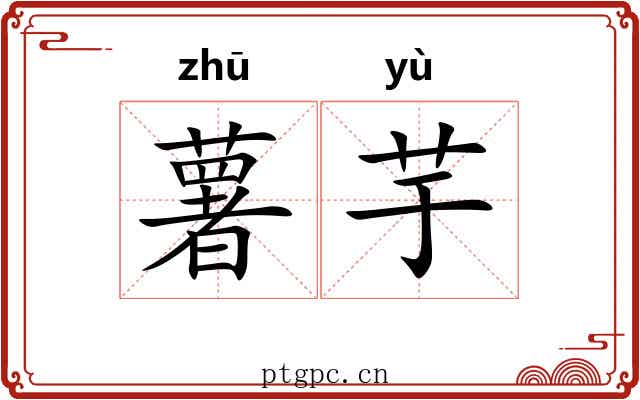 薯芋