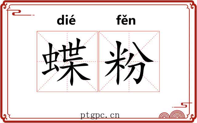 蝶粉