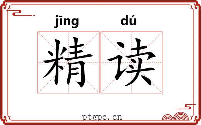 精读 精读