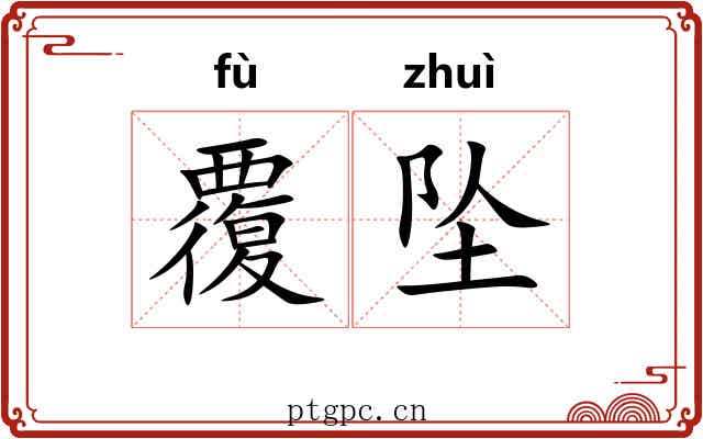 覆坠