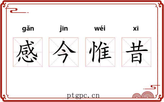 感今惟昔