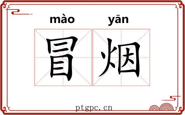 冒烟 冒烟