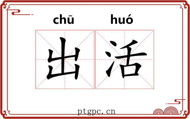 出活 出活
