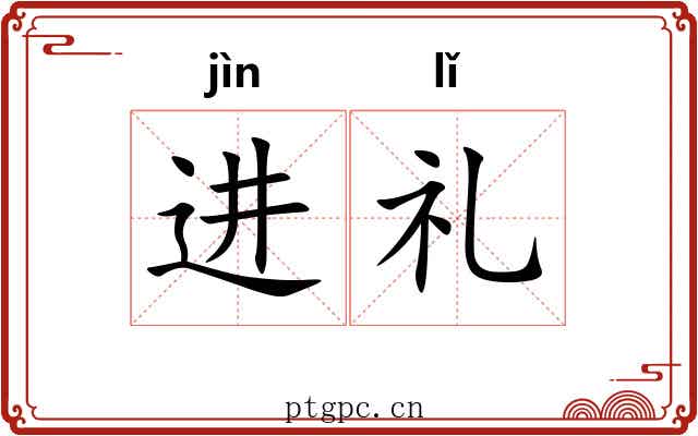进礼