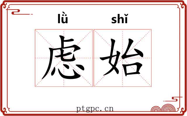 虑始