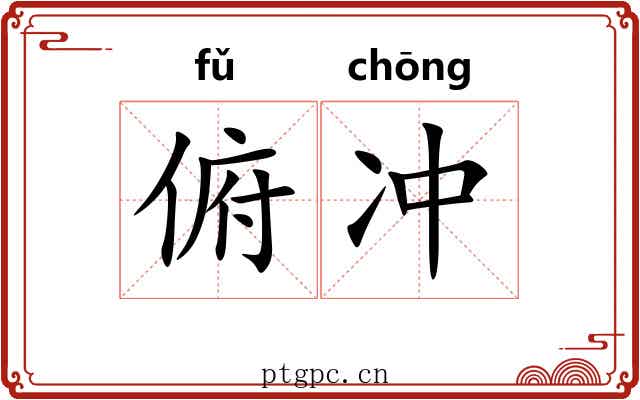 俯冲 俯冲