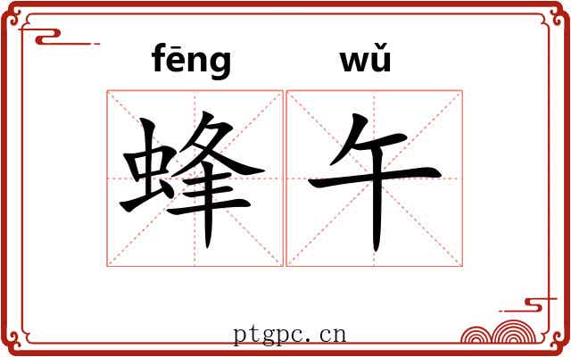 蜂午