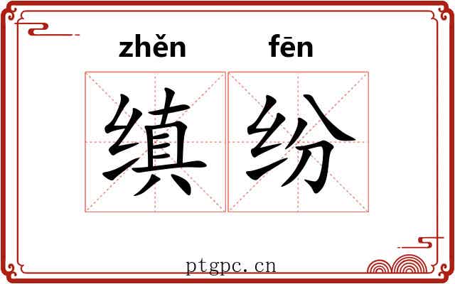 缜纷