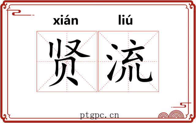 贤流 贤流