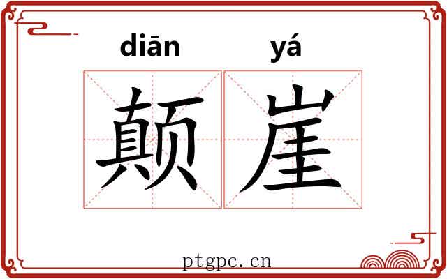 颠崖