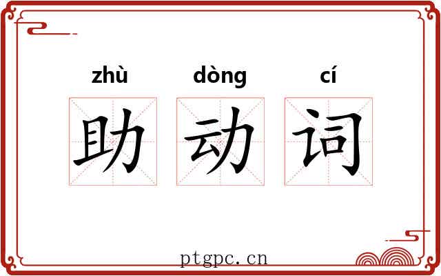 助动词 助动词
