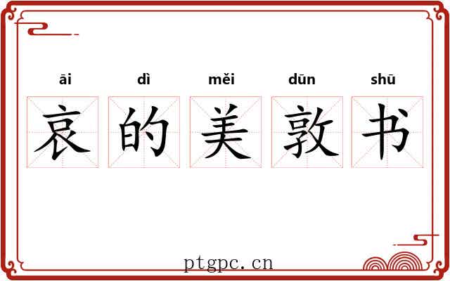 哀的美敦书 哀的美敦书