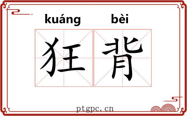 狂背 狂背