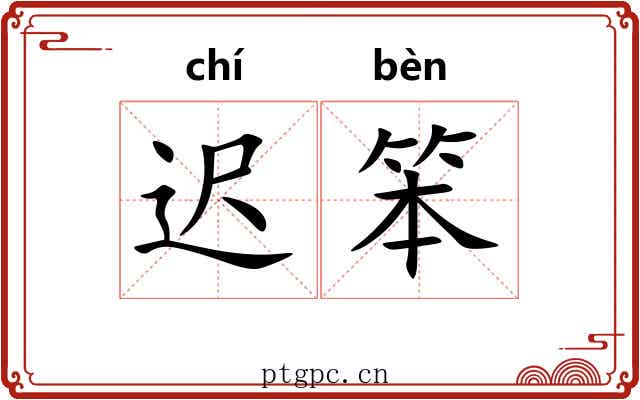 迟笨